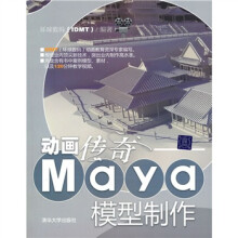 动画传奇：Maya模型制作（附光盘）
