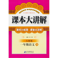 课本大讲解：1年级语文（下）（人教版）