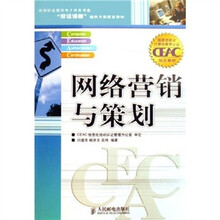 高等职业教育电子商务专业“双证课程”培养方案配套教材：网络营销与策划