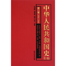 中华人民共和国史长编(第2卷)
