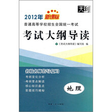 地理（新课标）/2012年普通高等学校招生全国统一考试考试大纲导读