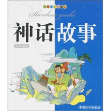 儿童古典启蒙馆（神话故事）
