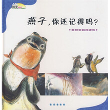 数学绘本：燕子，你还记得吗？（自然中的规律性）