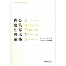 办公建筑生态技术策略