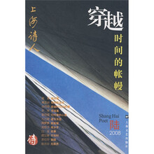 上海诗人：穿越时间的帐幔（2008年6月）