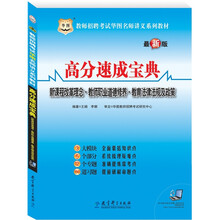 教师招聘考试华图名师讲义系列教材：高分速成宝典（改革理念·教师职业道德修养·教育法律法规及政策）