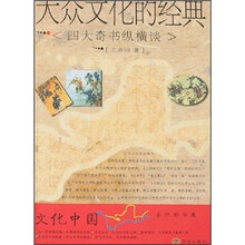 大众文化的经典:四大奇书纵横谈