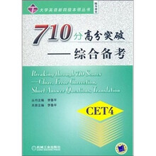 710分高分突破:综合备考(CET4)