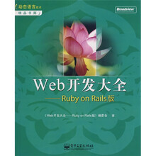 Web开发大全：Ruby on Rails版