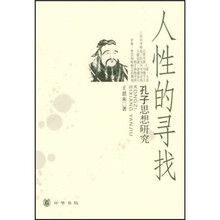 人性的寻找:孔子思想研究