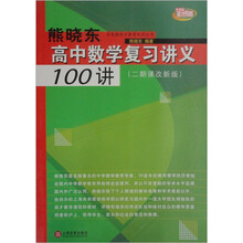 熊晓东高中数学复习讲义100讲（2期课改新版）