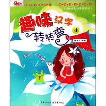 趣味汉字转转弯4