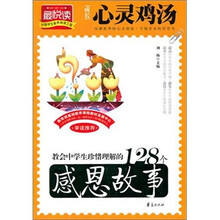教会中学生珍惜理解的128个感恩故事