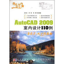 AutoCAD 2009室内设计110例（附光盘）