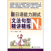 新日语能力测试文法句型精讲精练（N3）