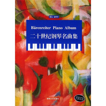 二十世纪钢琴名曲集（BA6555）