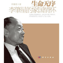 生命无序：李肇星的家国情怀