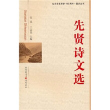先贤诗文选