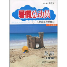 暑假总动员(7、8年级系统总复习):8年级英语(人J国标)
