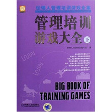管理培训游戏大全(下)