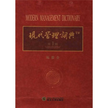 现代管理词典（第1版）