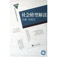 21世纪高等学校通识教育系列教材：社会转型解读