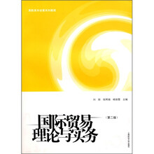 高职高专经管系列教程:国际贸易理论与实务(第2版)