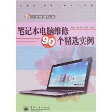 笔记本电脑维修90个精选实例