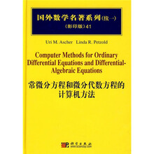 国外数学名著系列（续一）（影印版）41：常微分方程和微分代数方程的计算机方法