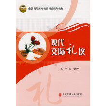 全国高职高专教育精品规划教材：现代交际礼仪