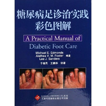 糖尿病足诊治实践彩色图解