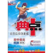 典中点综合应用创新题:高中语文(必修3)(配苏教)(学生用书)