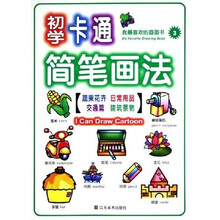 初学卡通简笔画法3：蔬果 花卉 日常用品 交通篇 建筑景物