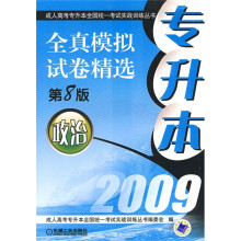 成人高考专升本全国统一考试实战训练丛书·专升本全真模拟试卷精选:政治(第8版)