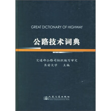公路技术词典