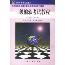 江苏省高等学校计算机等级考试系列教材:三级偏软考试教程