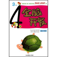 全脑开发（3－4岁）（最新修订版）