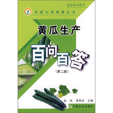 黄瓜生产百问百答（第2版）