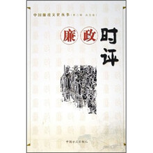 廉政时评/中国廉政文化丛书