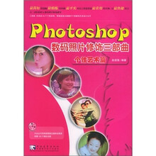 Photoshop 数码照片修饰三部曲(个性艺术篇)
