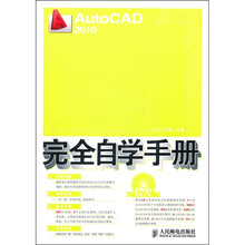 AutoCAD 2010完全自学手册