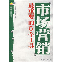 市场营销最重要的5个工具