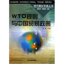 WTO规则与中国贸易政策