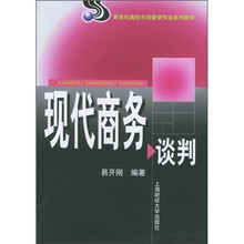 新世纪高校市场营销专业系列教材：现代商务谈判