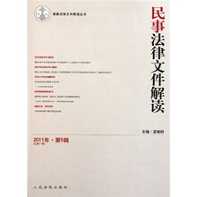 民事法律文件解读（2011年第5辑）（总第77辑）