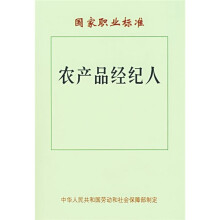 国家职业标准:农产品经纪人