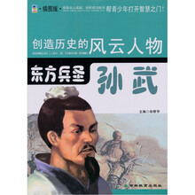 东方兵圣:孙武(青少插图版)