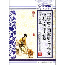 青花典藏:三字经·百家姓·千字文·仪礼·声律启蒙(珍藏版)