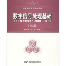 信息通信专业教材系列:数字信号处理基础(第2版)