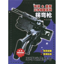知识＆益智立体模型系列·军事迷集结号：拐弯枪